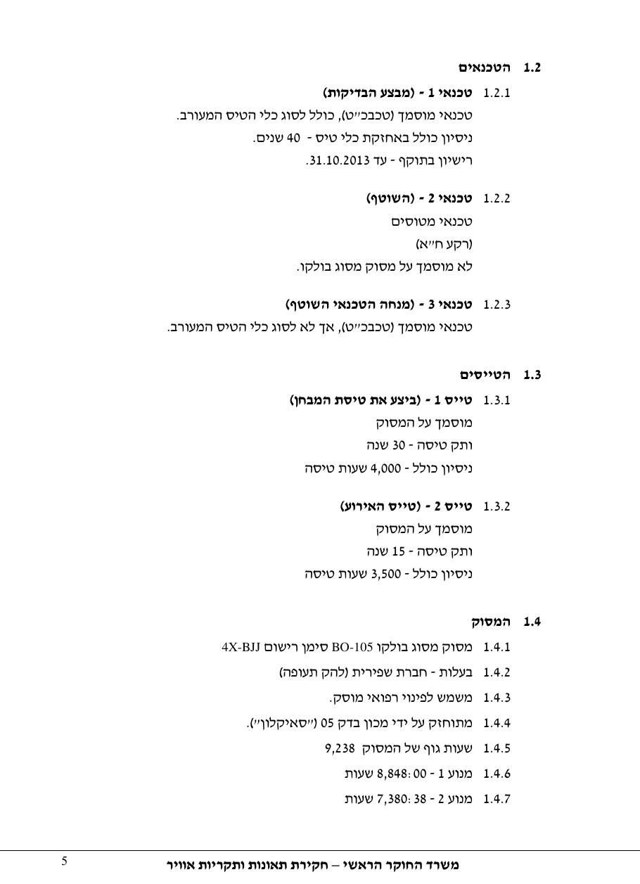 דוח מס. 106-12 – עמוד 5