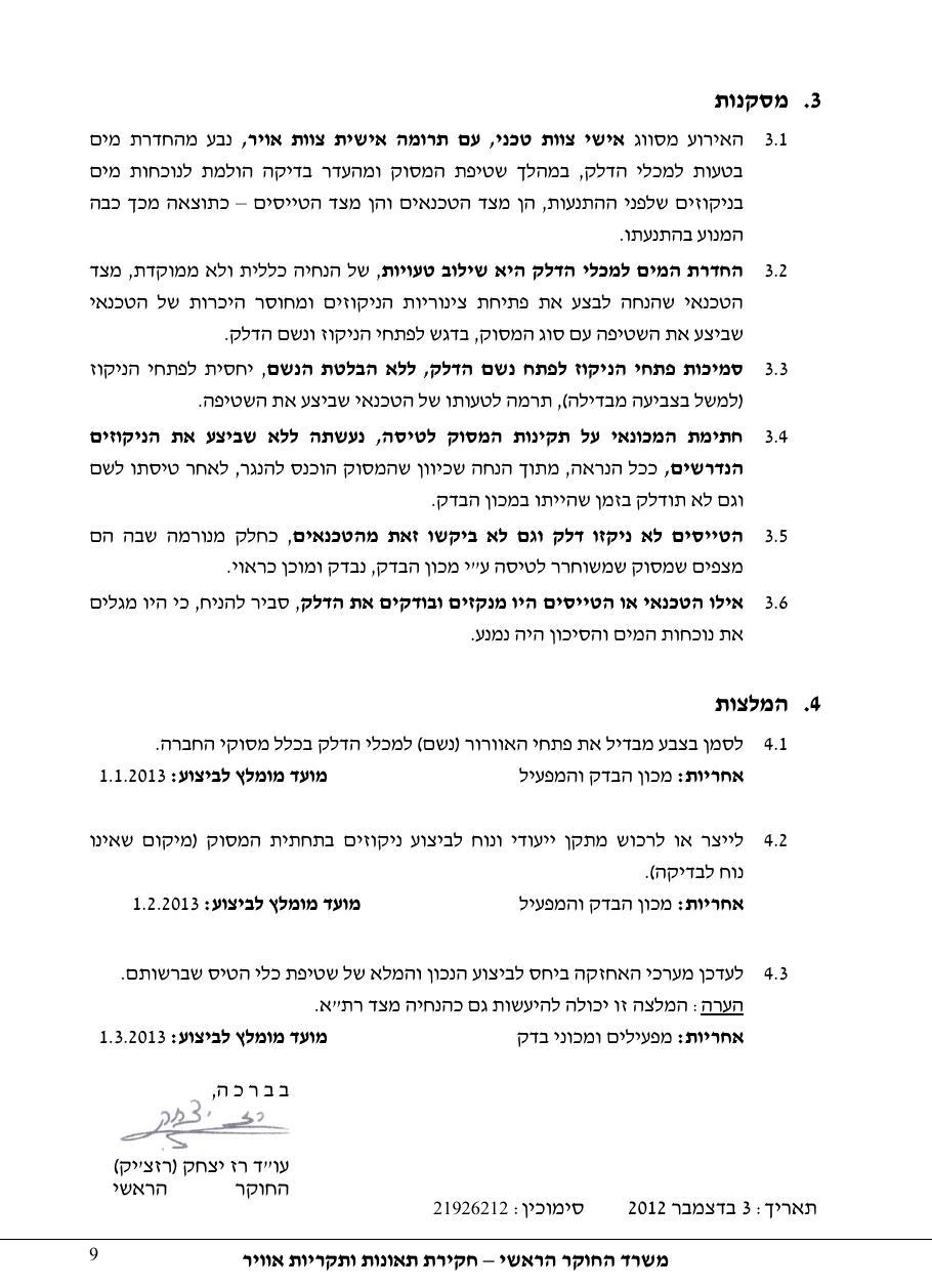 דוח מס. 106-12 – עמוד 9