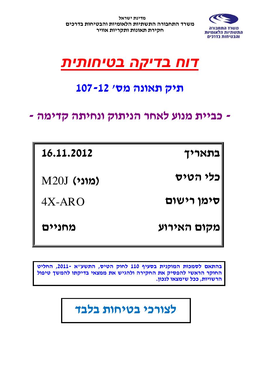 דוח מס. 107-12 – עמוד 1