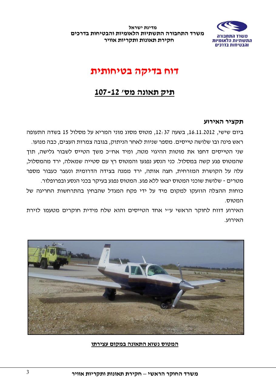 דוח מס. 107-12 – עמוד 3