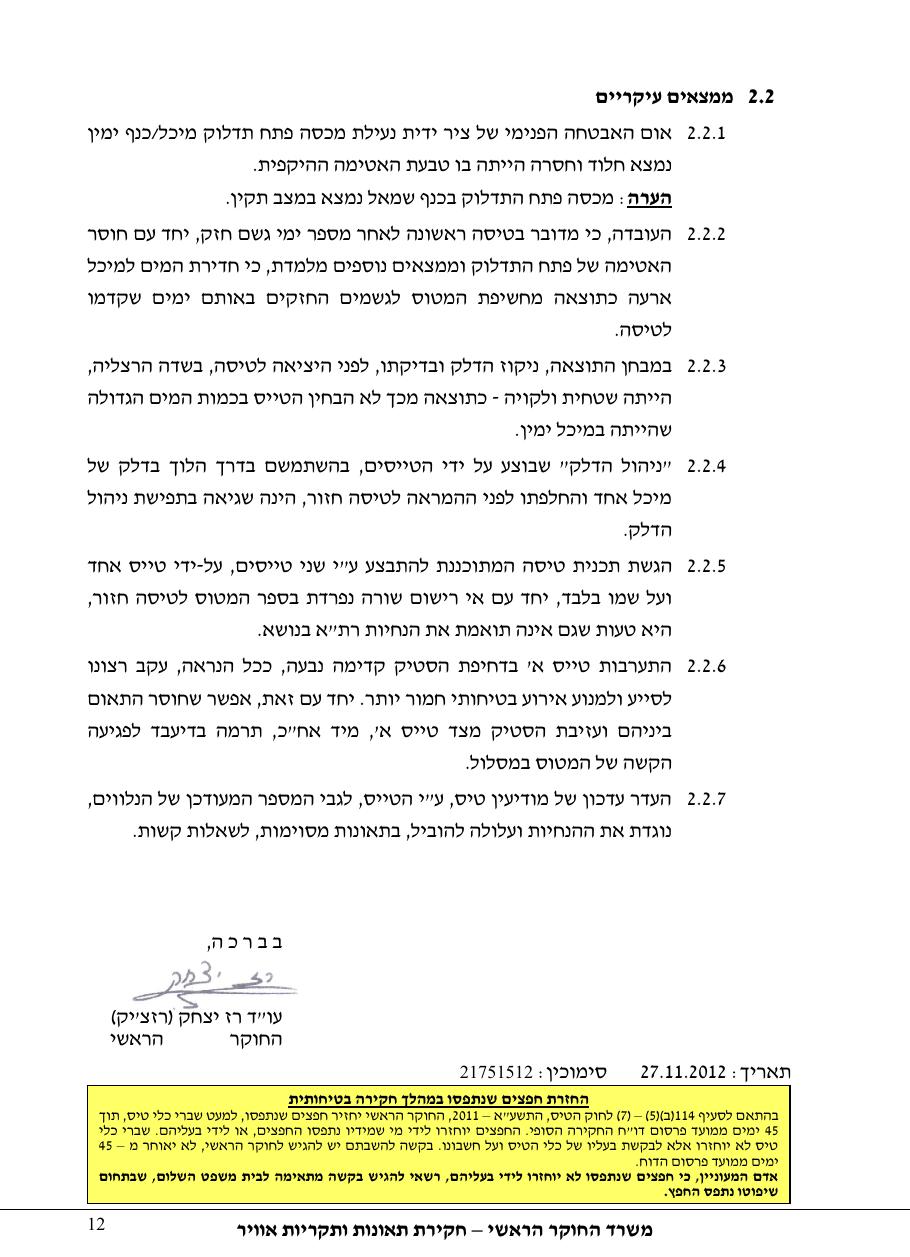 דוח מס. 107-12 – עמוד 12