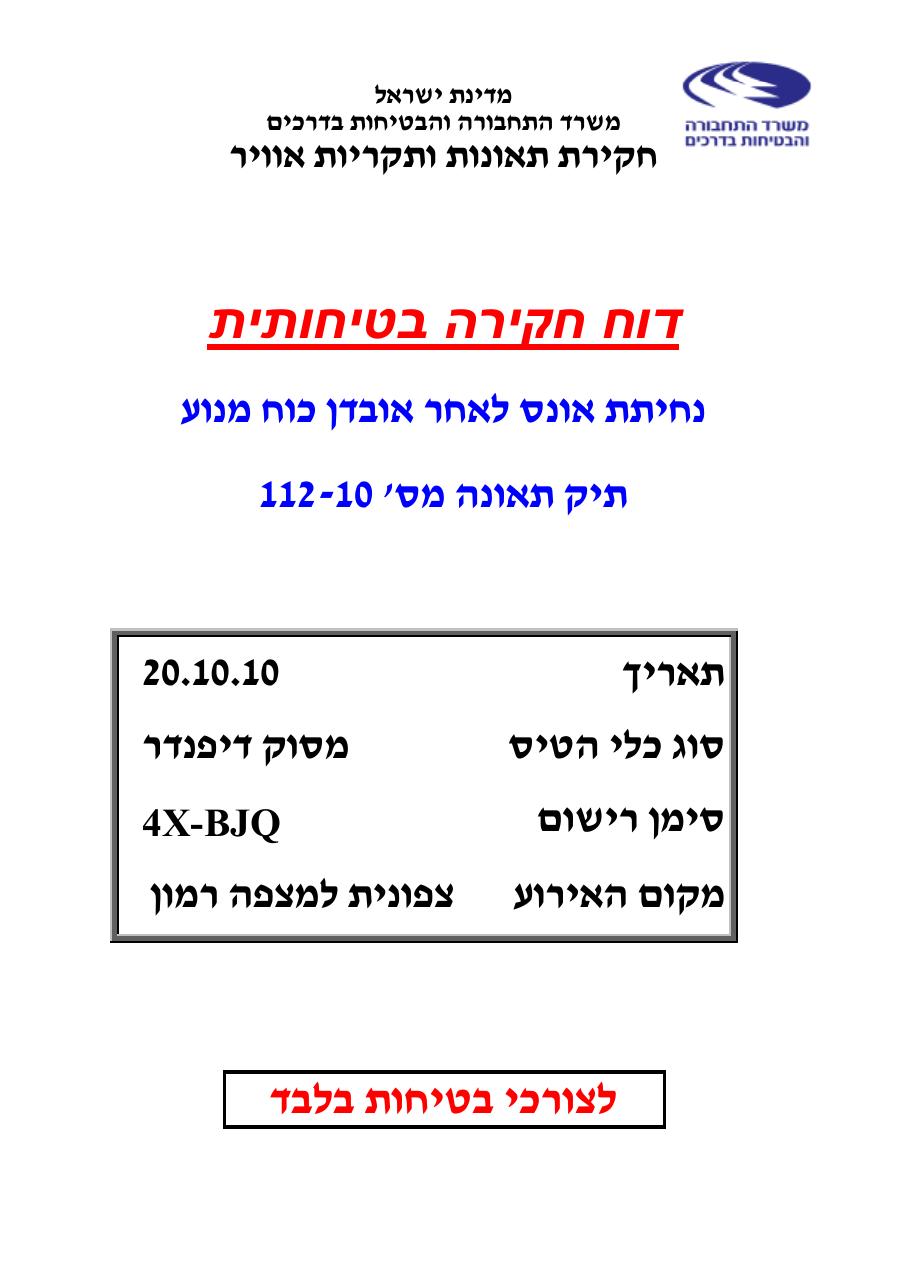דוח מס. 112-10 – עמוד 1