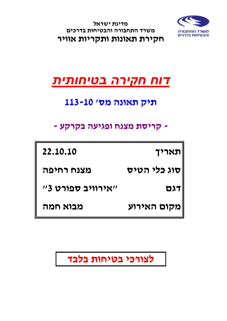 דוח מס.113-10  -קריסת מצנח רחיפה – עמוד 1