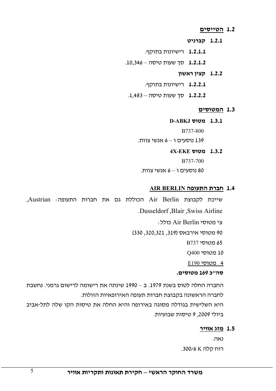 דוח מס.123-10  - עזיבת LLBG בנוהל שגוי – עמוד 5