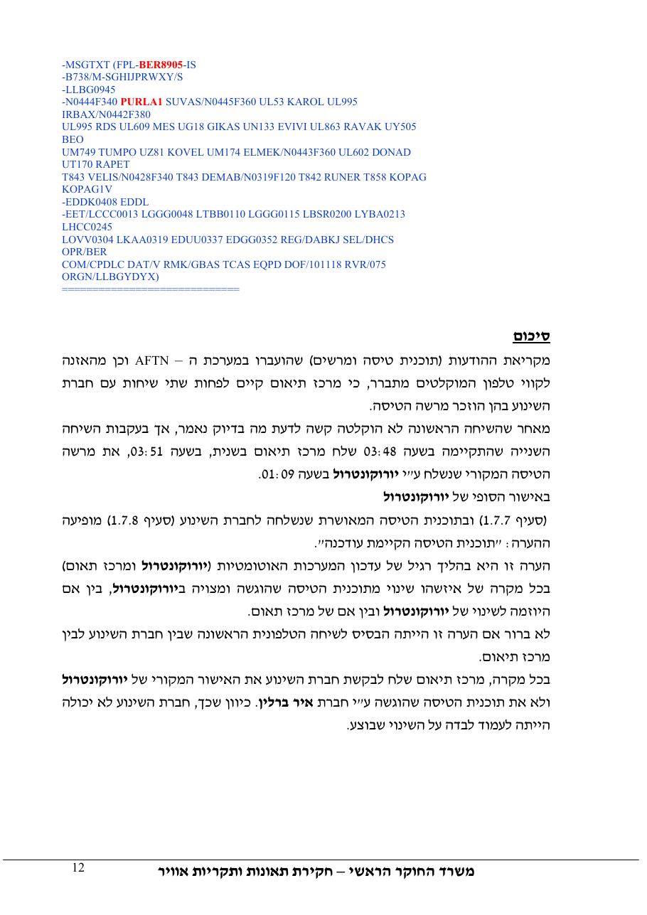 דוח מס.123-10  - עזיבת LLBG בנוהל שגוי – עמוד 12