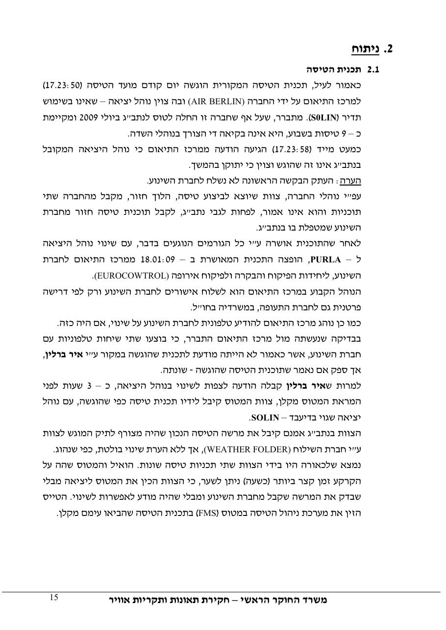 דוח מס.123-10  - עזיבת LLBG בנוהל שגוי – עמוד 15