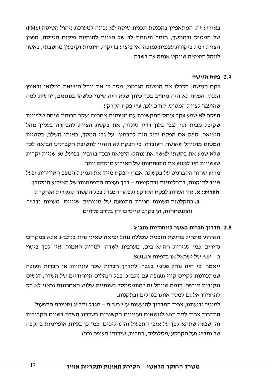 דוח מס.123-10  - עזיבת LLBG בנוהל שגוי – עמוד 17