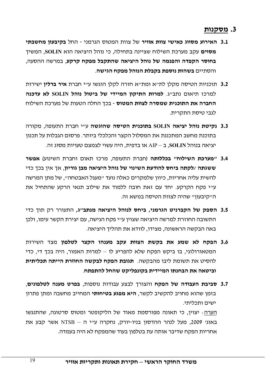 דוח מס.123-10  - עזיבת LLBG בנוהל שגוי – עמוד 19