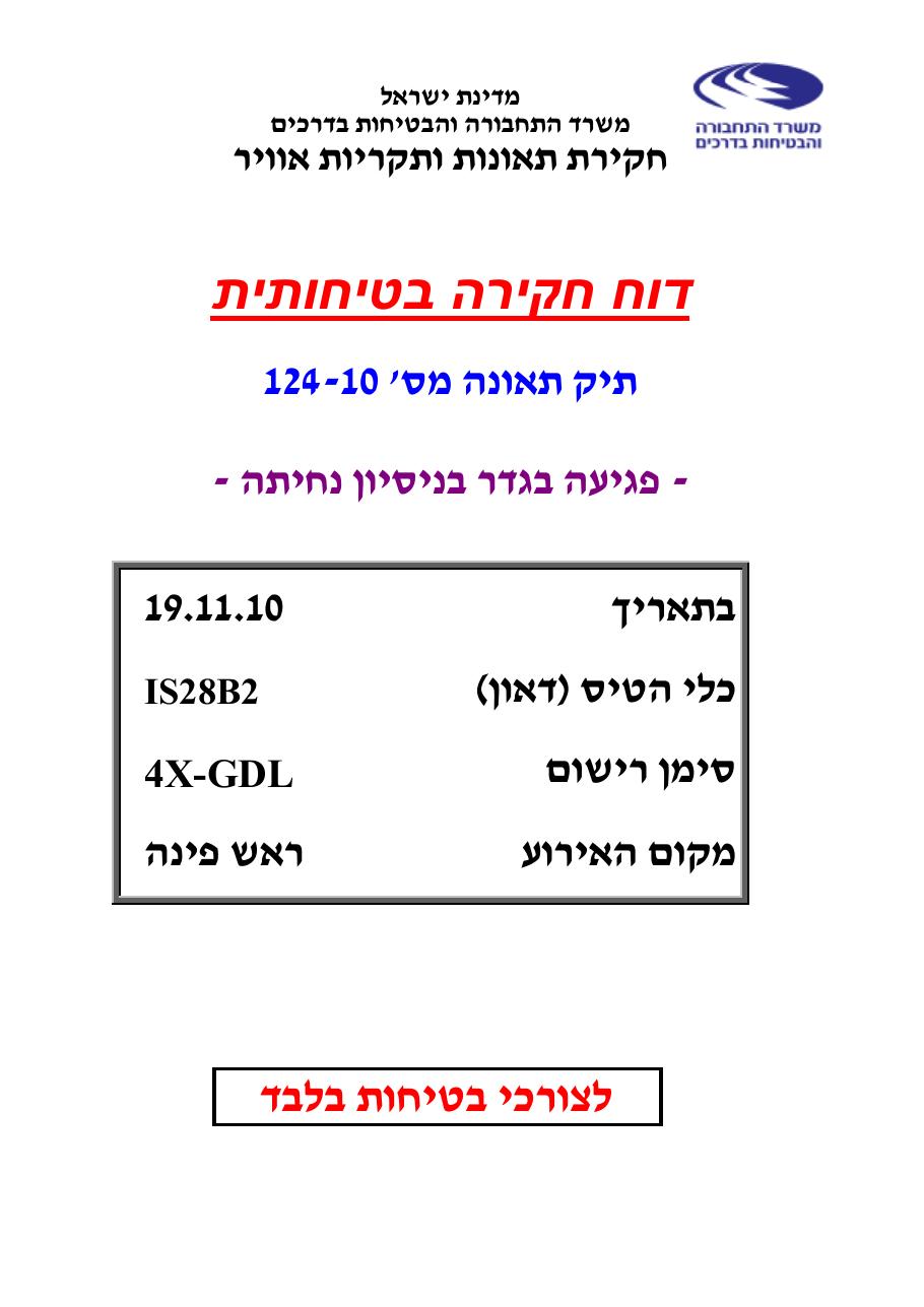 דוח מס.124-10  -פגיעה בגדר    4X-GDL – עמוד 1