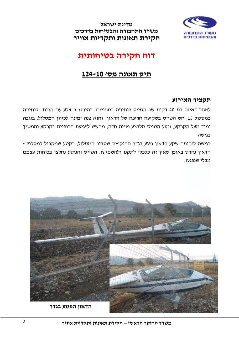 דוח מס.124-10  -פגיעה בגדר    4X-GDL – עמוד 2