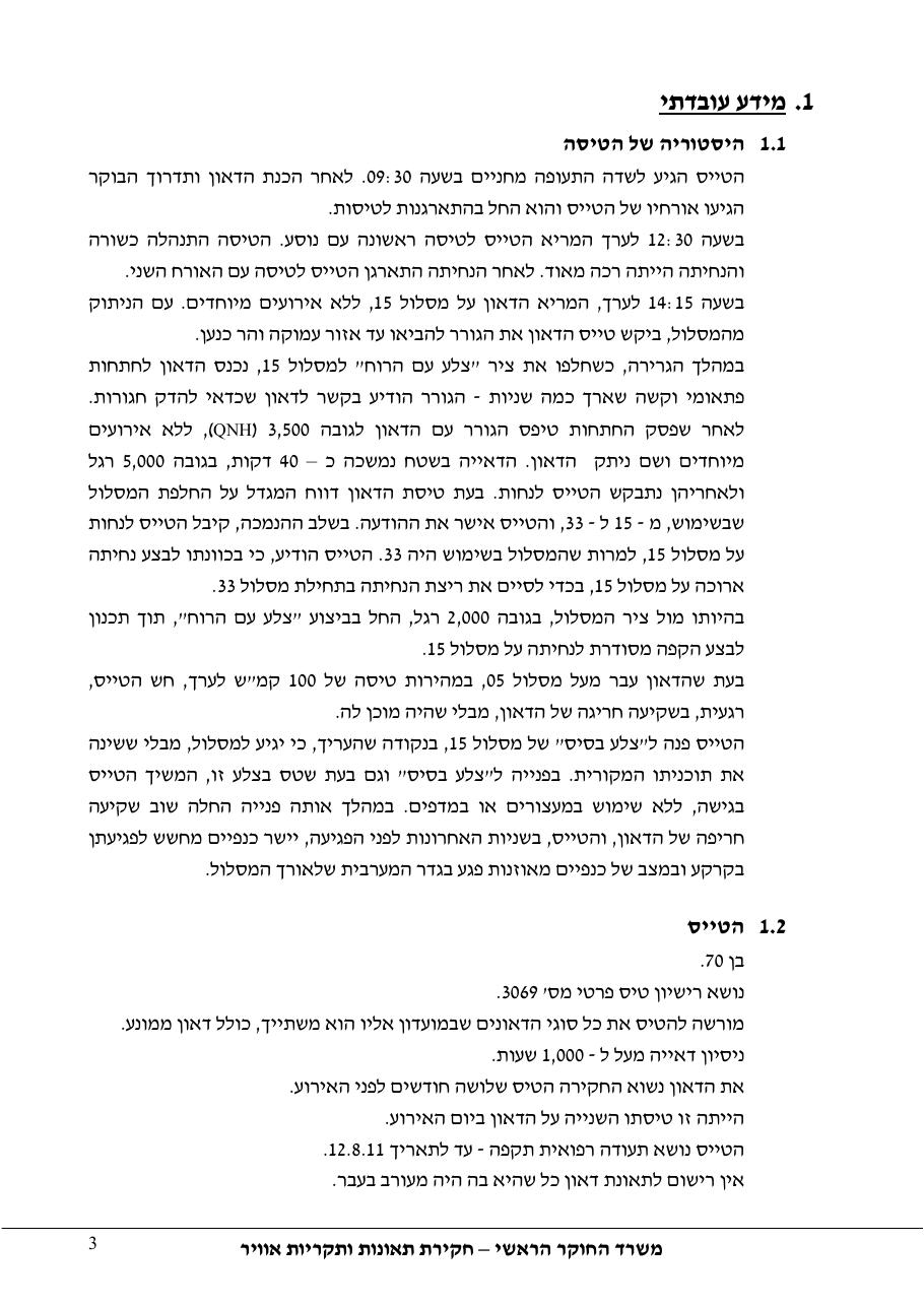 דוח מס.124-10  -פגיעה בגדר    4X-GDL – עמוד 3