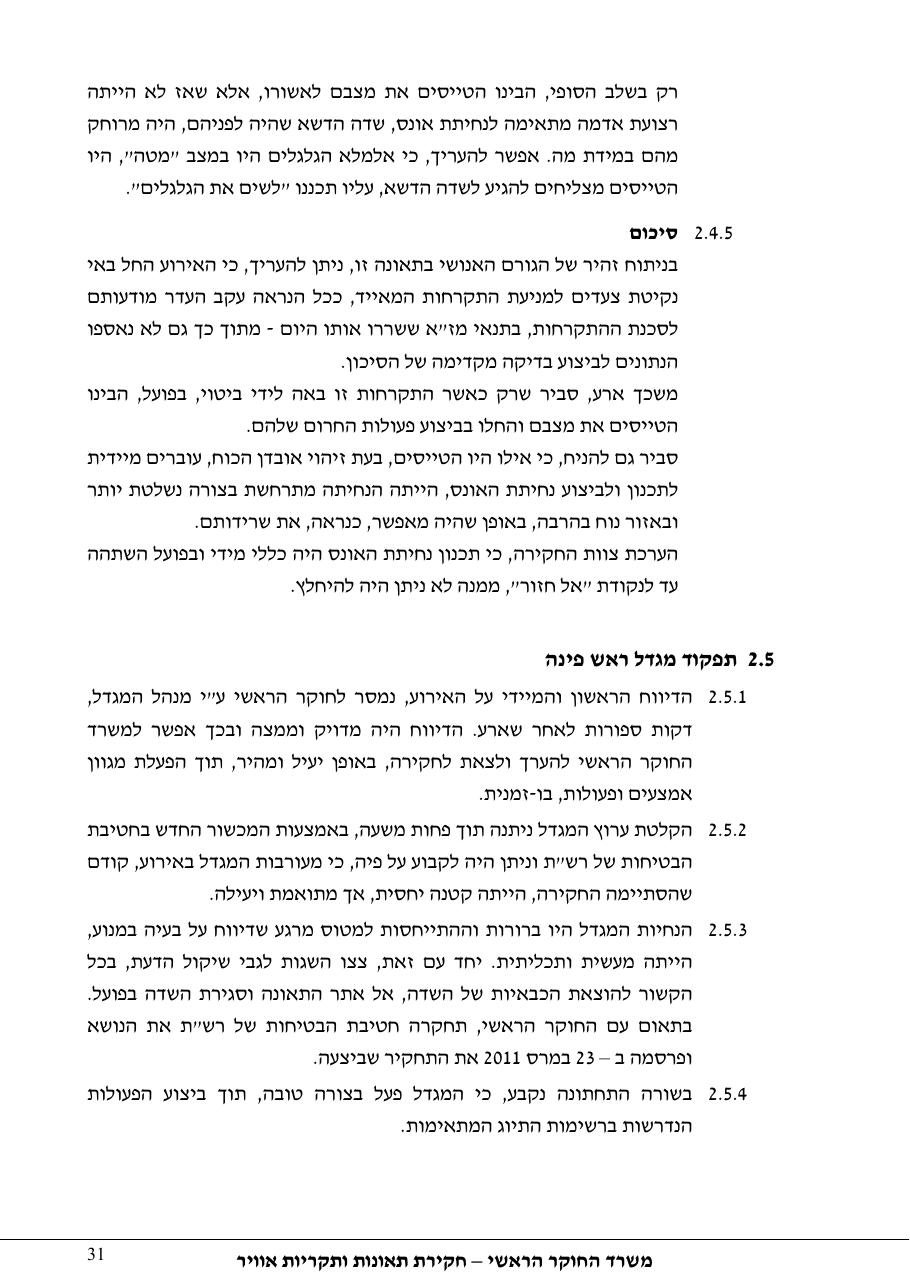 דוח מס. 13-11 – עמוד 31