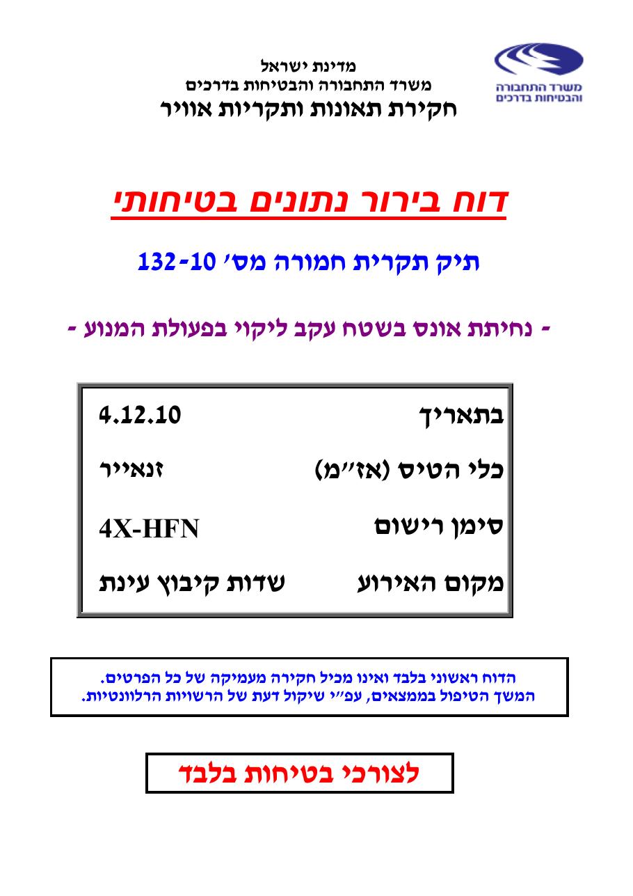 דוח מס.132-10  -נ.א.עקב בעיות מנוע – עמוד 1