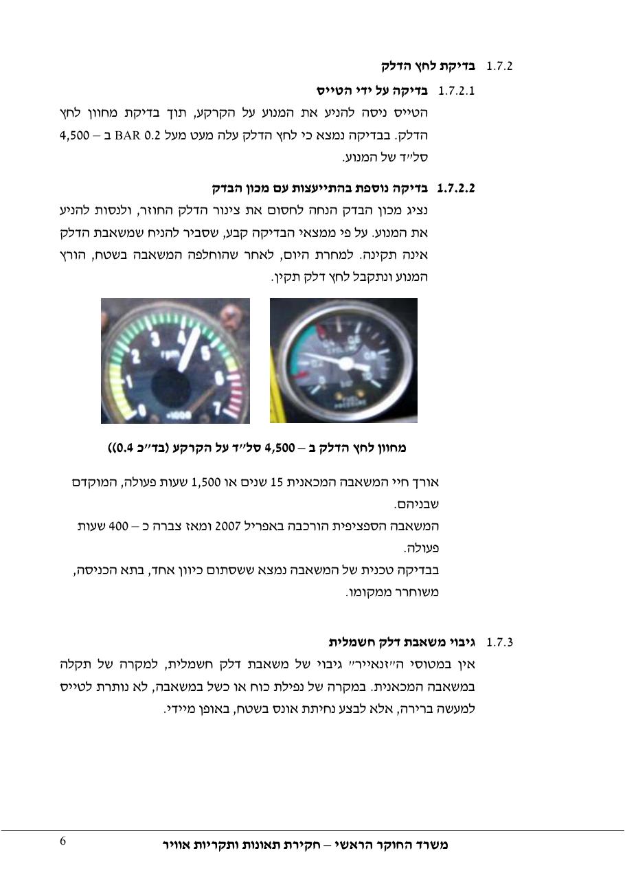 דוח מס.132-10  -נ.א.עקב בעיות מנוע – עמוד 6