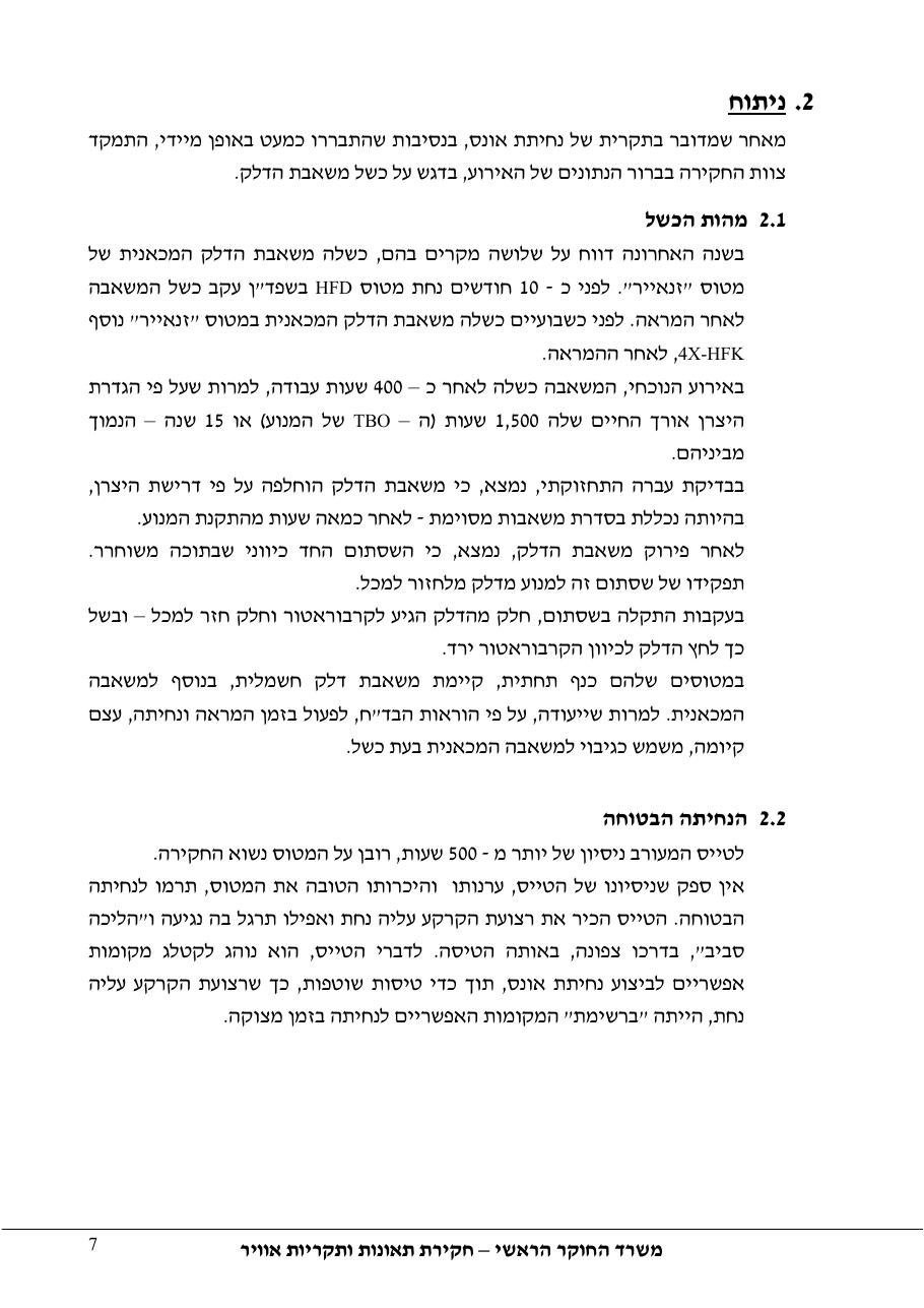 דוח מס.132-10  -נ.א.עקב בעיות מנוע – עמוד 7