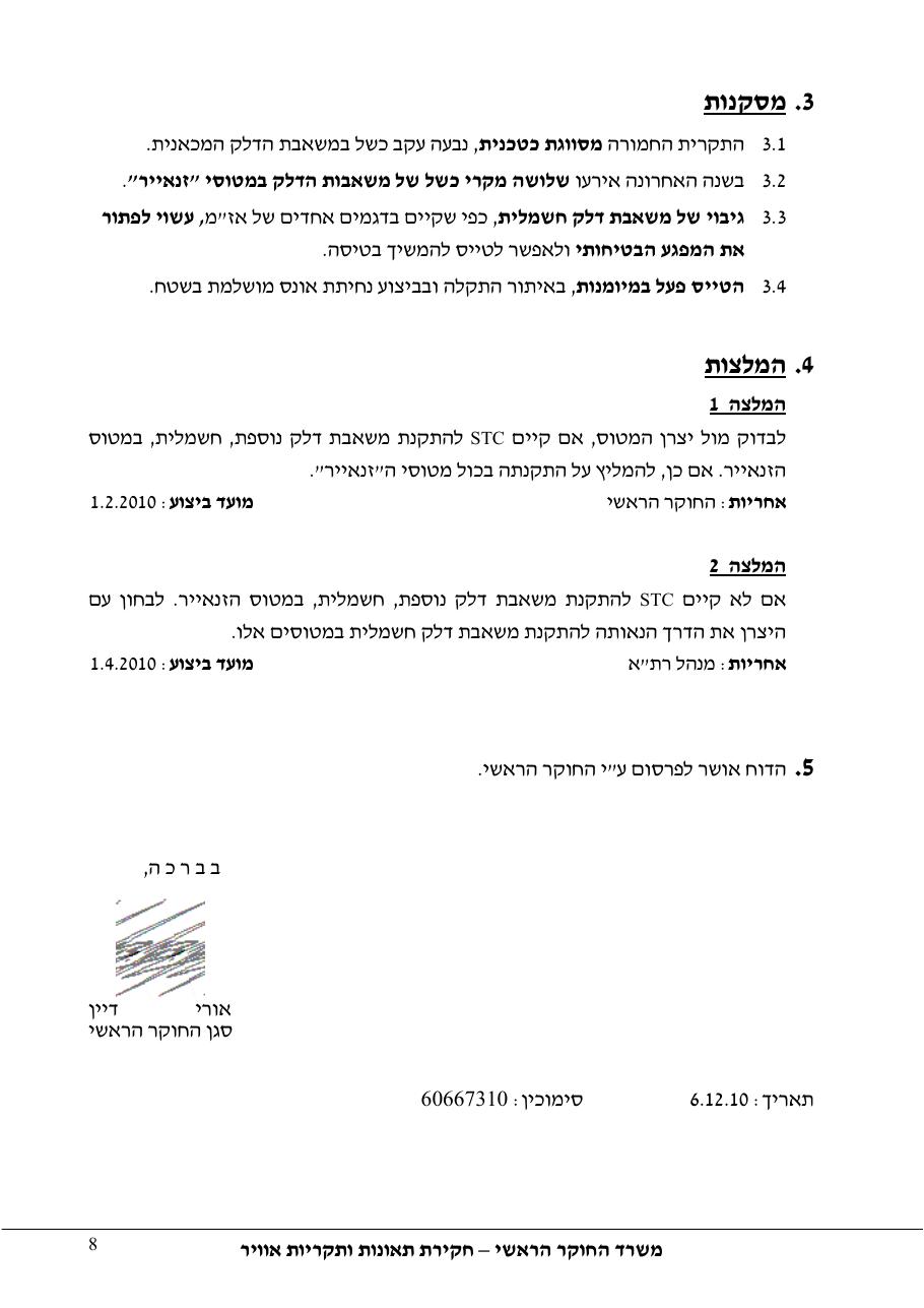 דוח מס.132-10  -נ.א.עקב בעיות מנוע – עמוד 8
