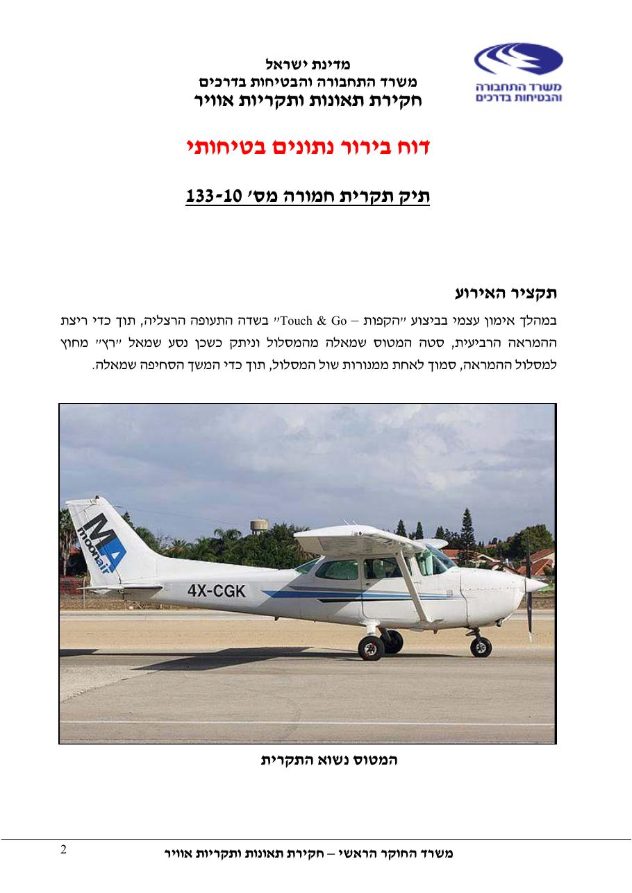 דוח מס.133-10  -המראה על שול המסלול    4X-CGK – עמוד 2
