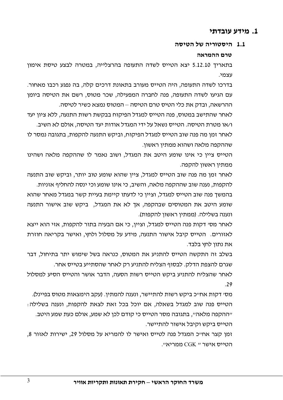 דוח מס.133-10  -המראה על שול המסלול    4X-CGK – עמוד 3