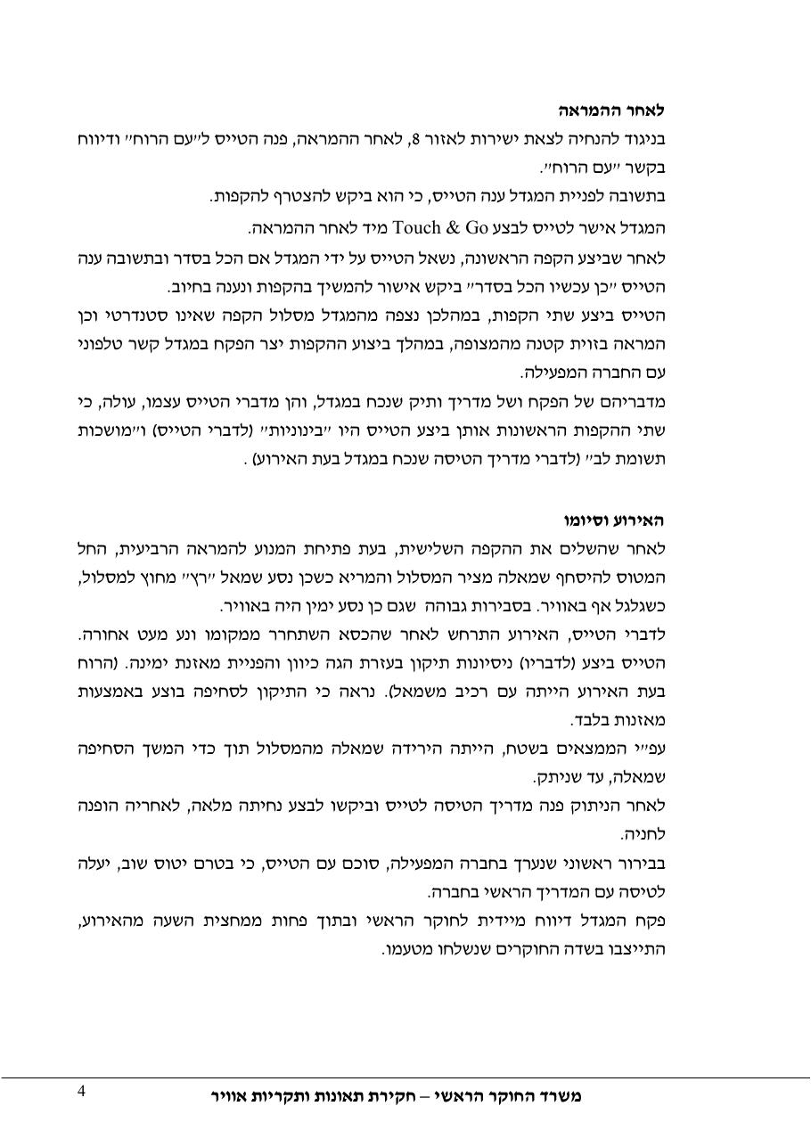 דוח מס.133-10  -המראה על שול המסלול    4X-CGK – עמוד 4