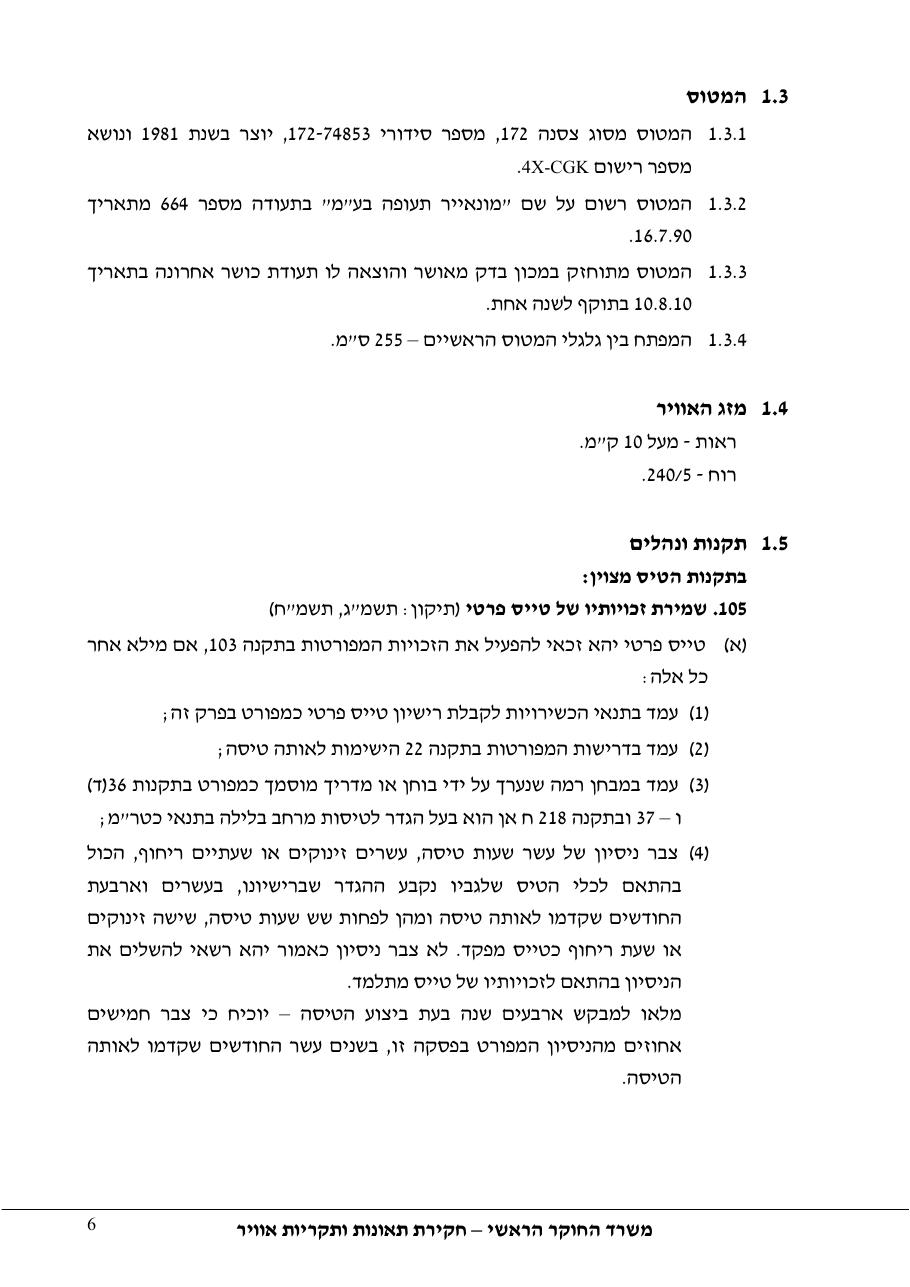דוח מס.133-10  -המראה על שול המסלול    4X-CGK – עמוד 6