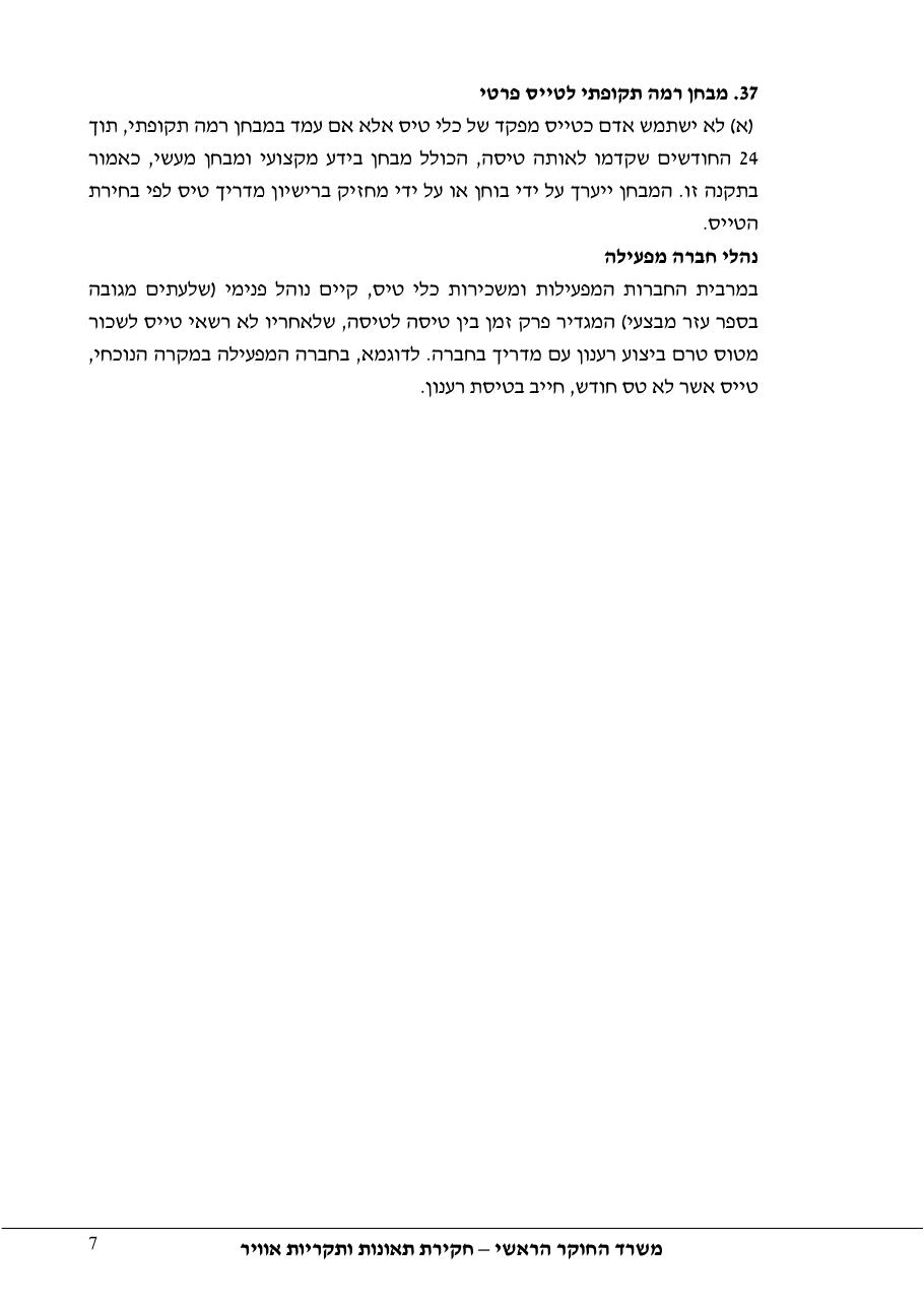 דוח מס.133-10  -המראה על שול המסלול    4X-CGK – עמוד 7