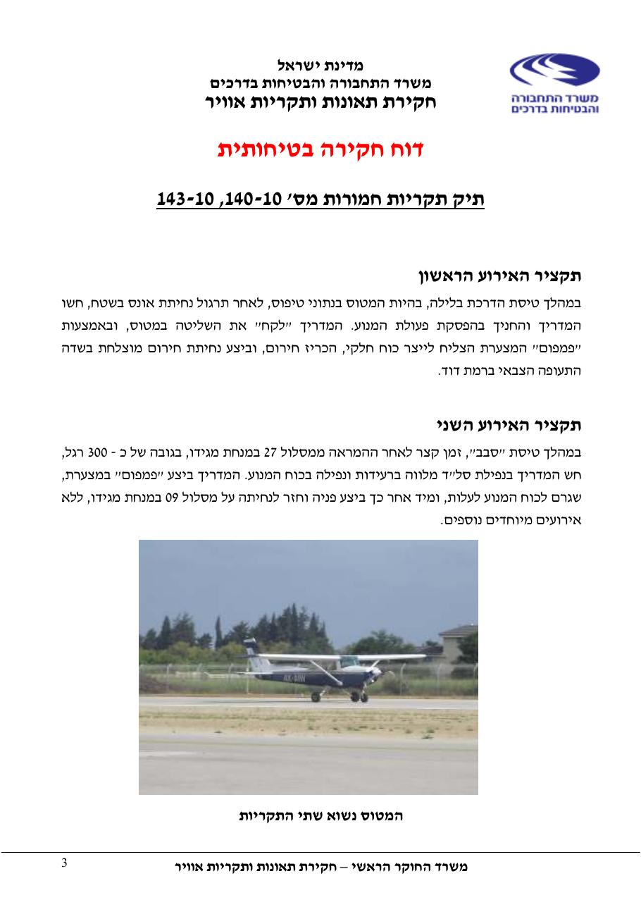 דוח מס. 10 -140+143 – עמוד 3
