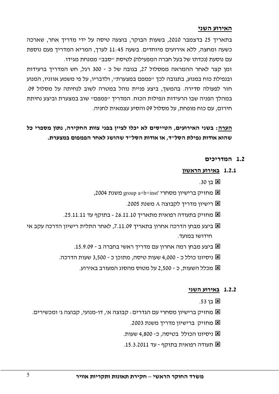 דוח מס. 10 -140+143 – עמוד 5