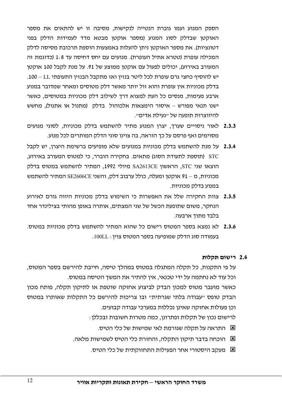 דוח מס. 10 -140+143 – עמוד 12
