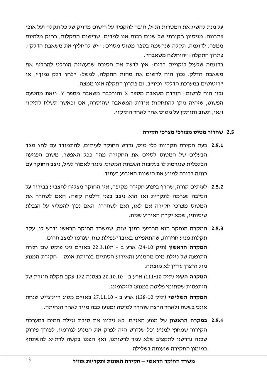 דוח מס. 10 -140+143 – עמוד 13