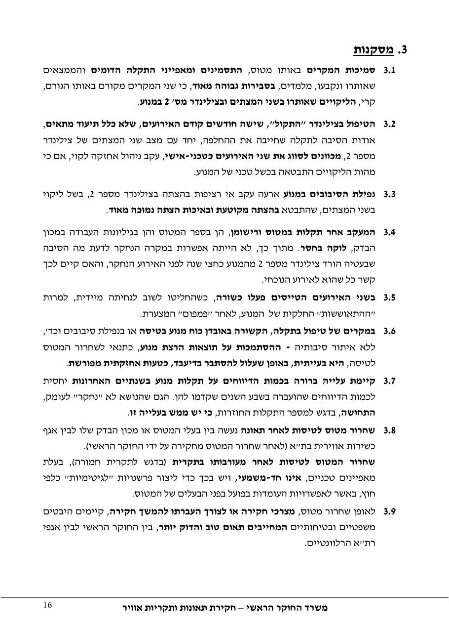 דוח מס. 10 -140+143 – עמוד 16
