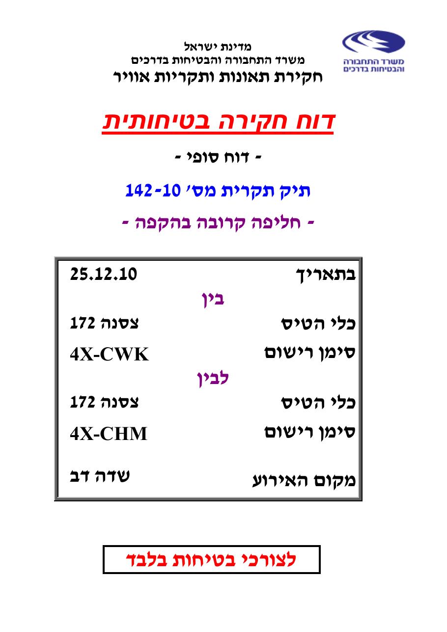 דוח מס. 142-10 – עמוד 1