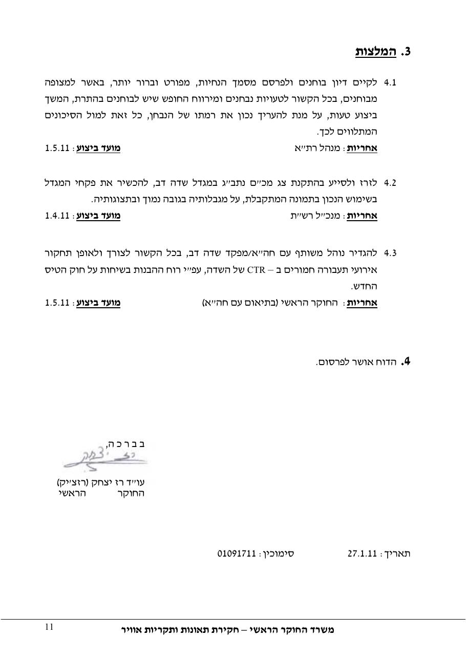 דוח מס. 142-10 – עמוד 11