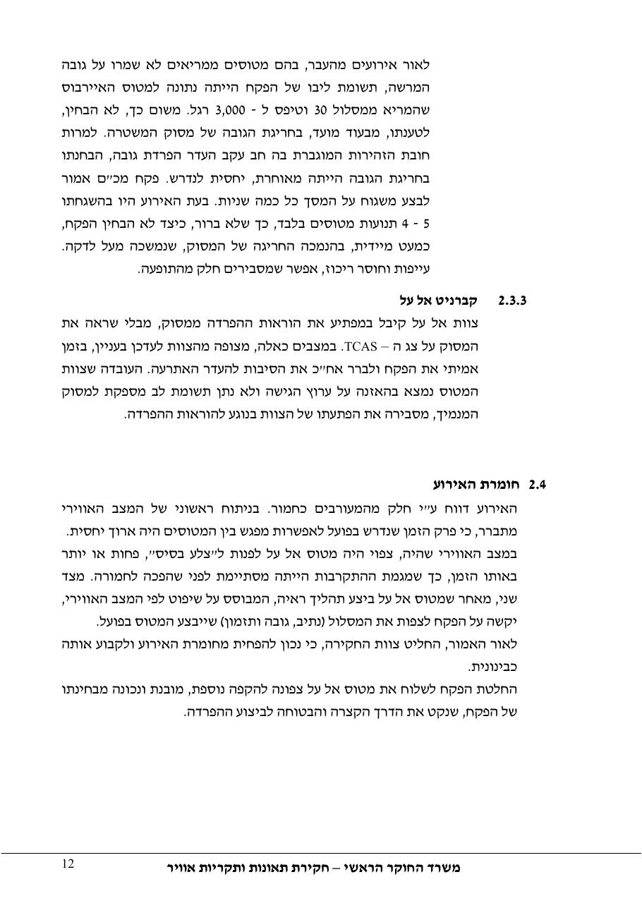 דוח מס. 144-10 – עמוד 12