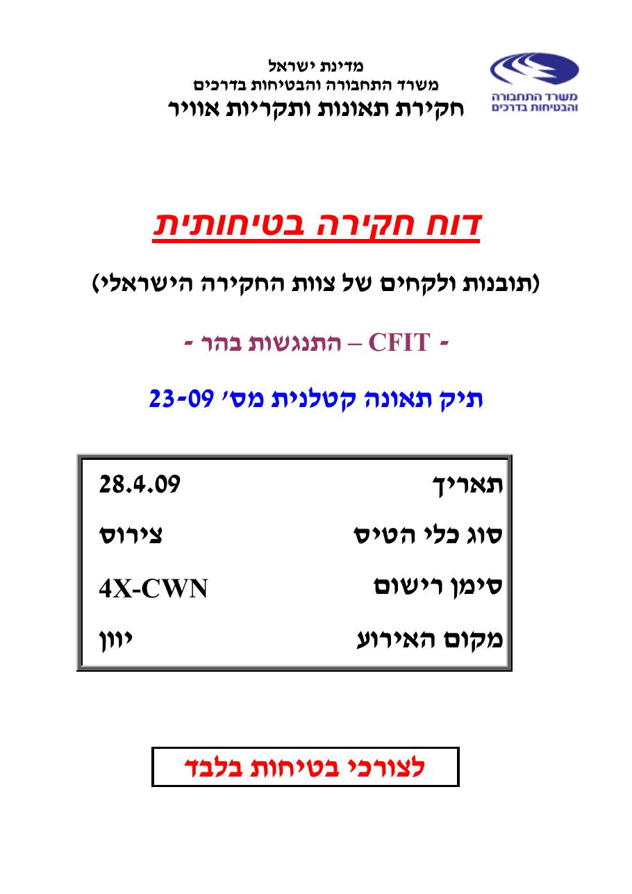 דוח מס. 23-09 – עמוד 1