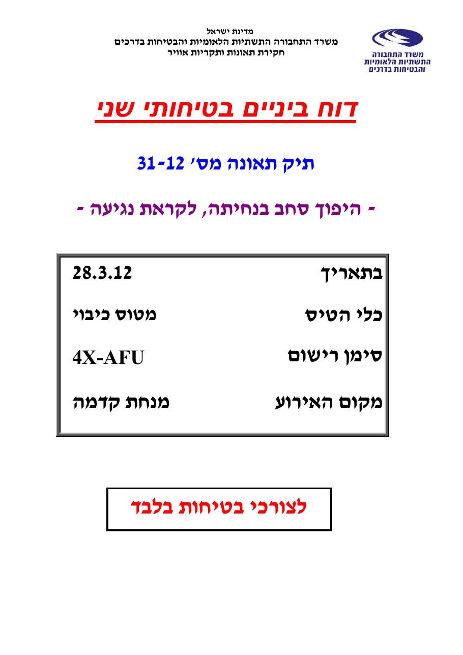 דוח מס. 31-12 – עמוד 1