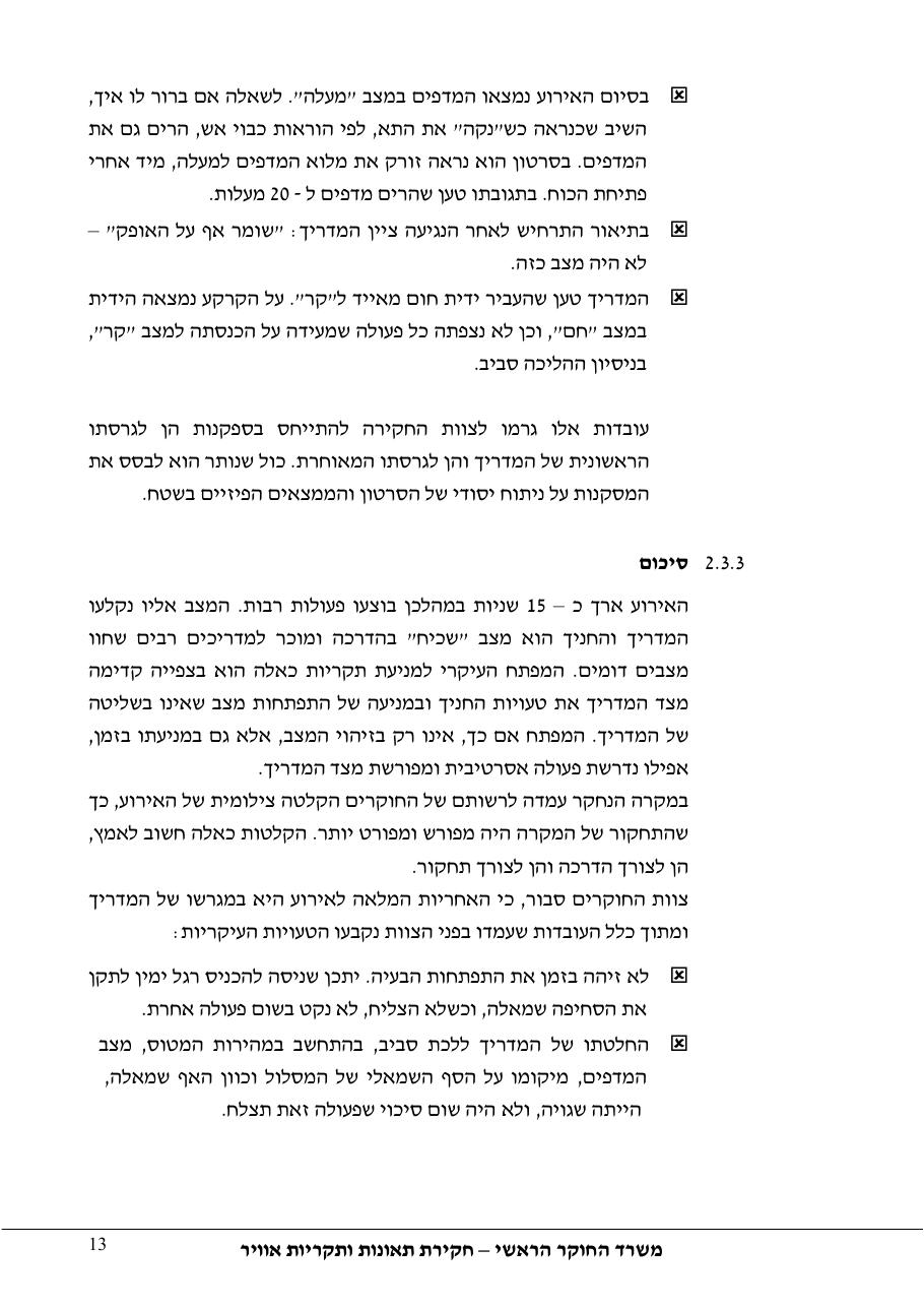 דוח מס. 39-11 – עמוד 13