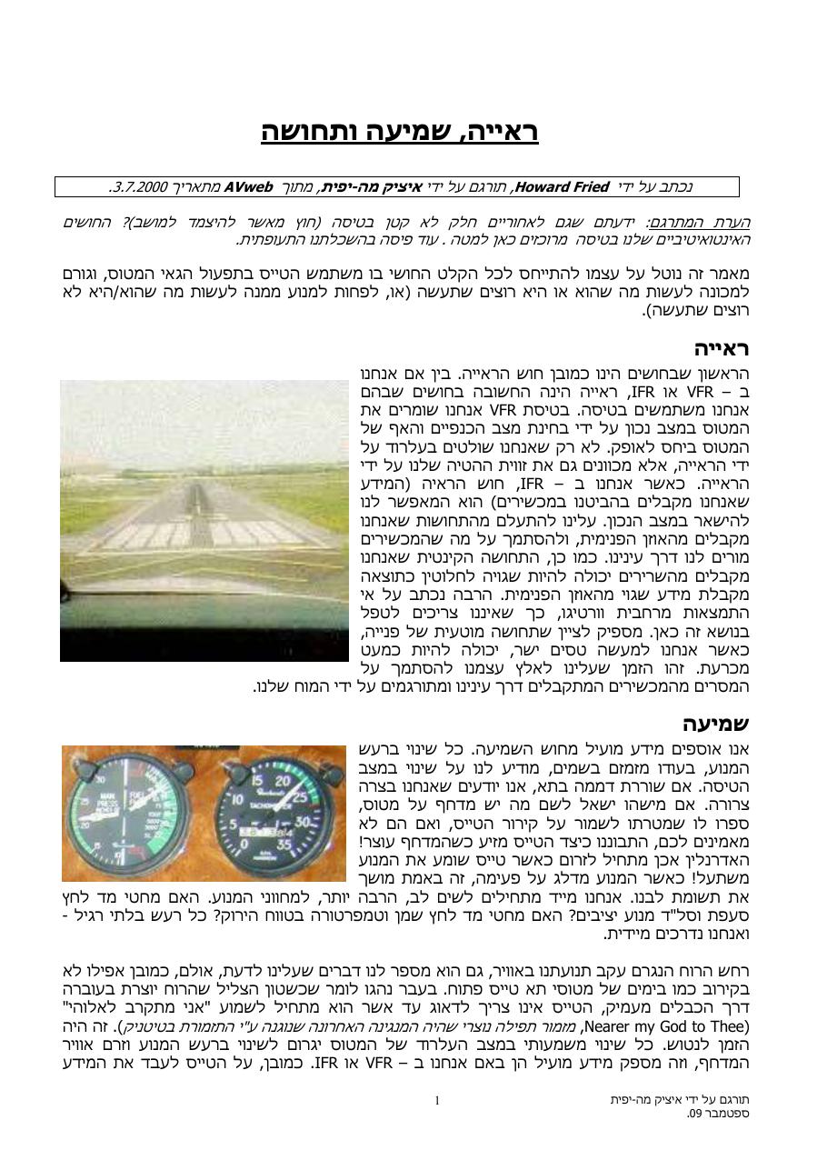 ראיה שמיעה ותחושה – עמוד 1