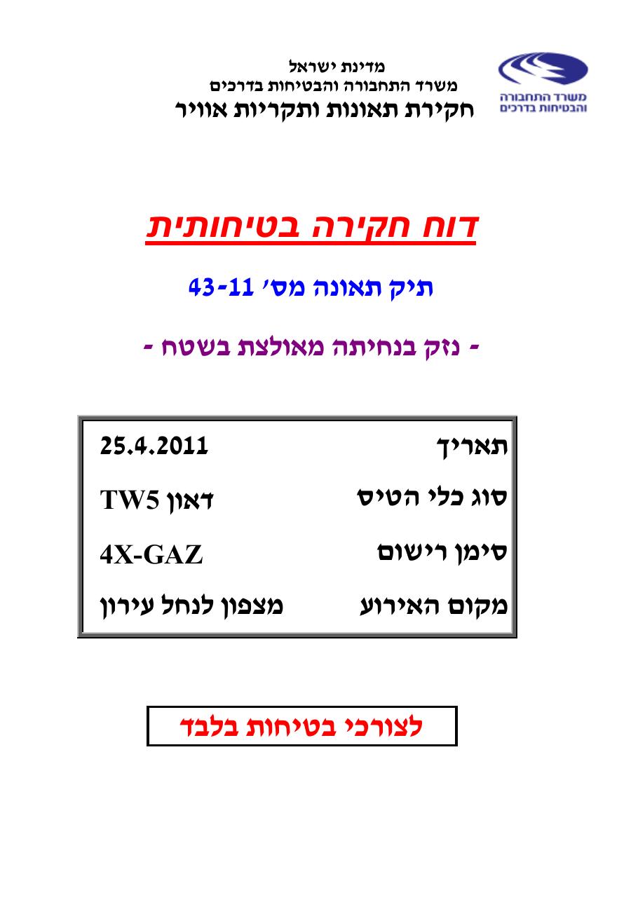 דוח מס. 43-11 – עמוד 1