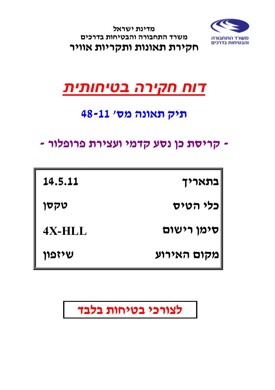 דוח מס. 48-11 – עמוד 1