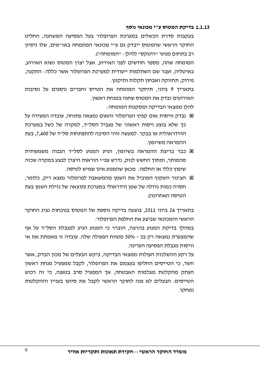 דוח מס. 48-11 – עמוד 9