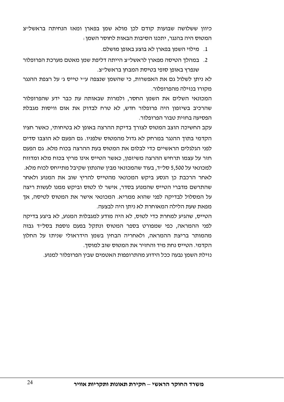 דוח מס. 48-11 – עמוד 24