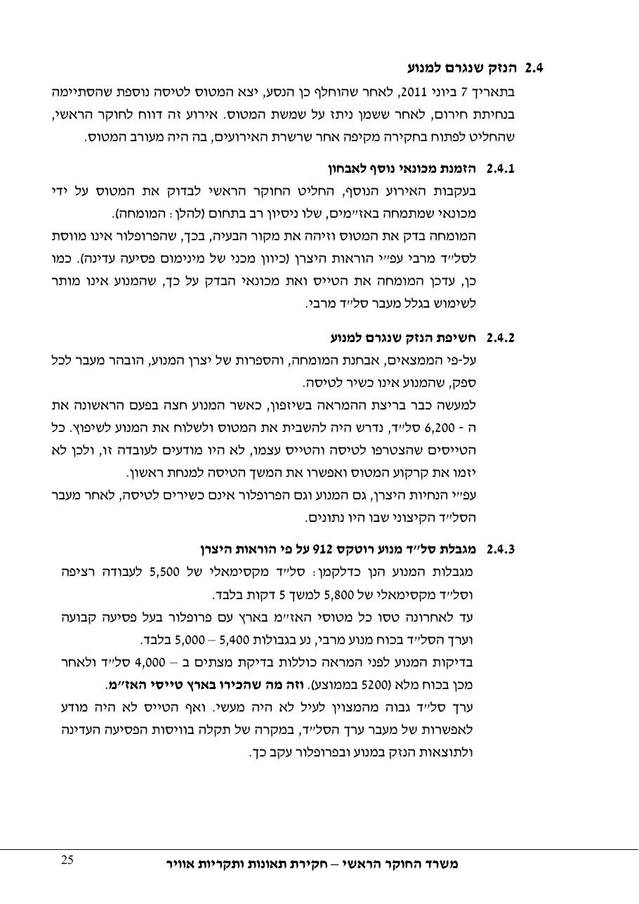דוח מס. 48-11 – עמוד 25