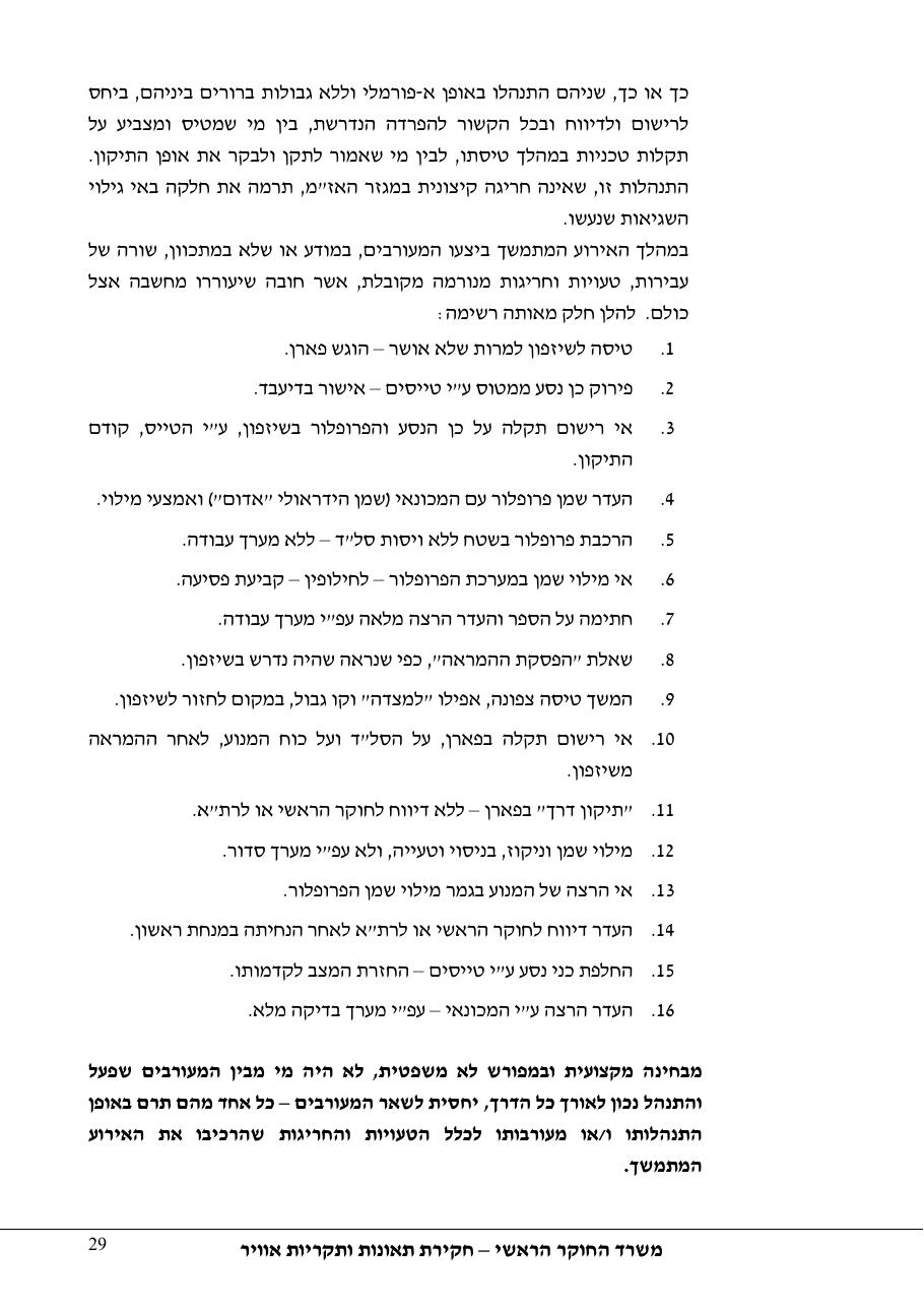 דוח מס. 48-11 – עמוד 29