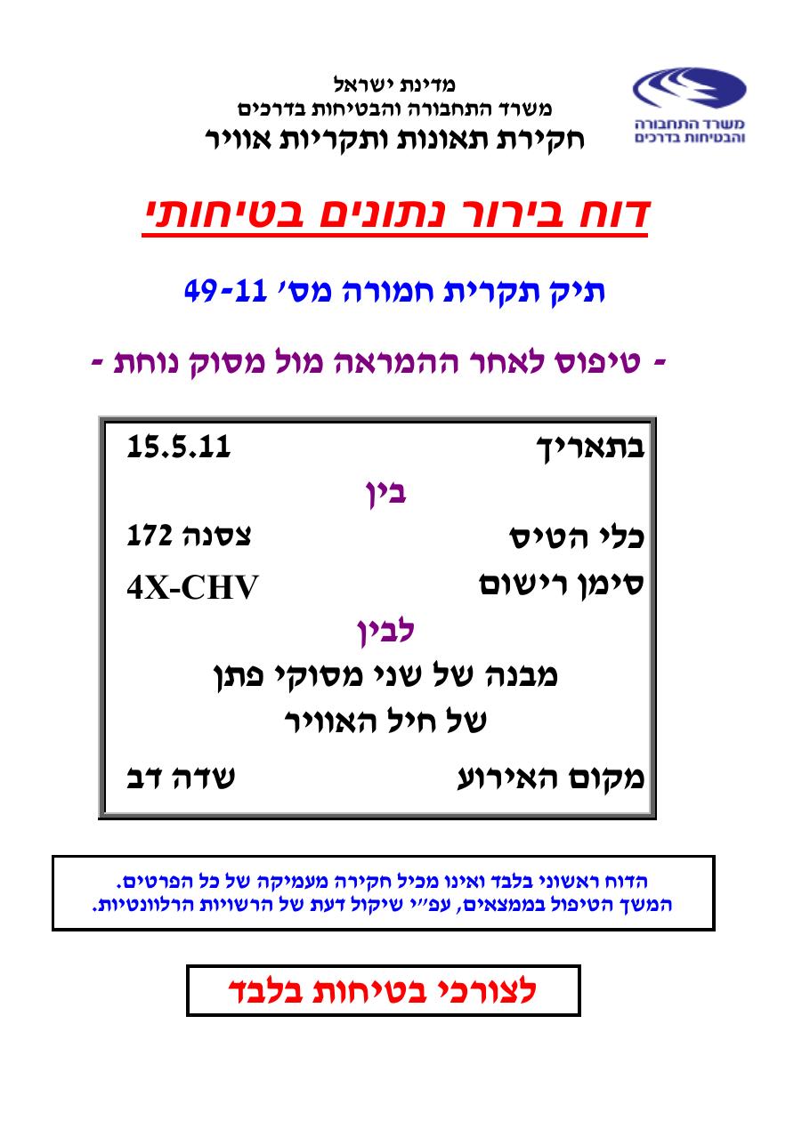 דוח מס. 49-11 – עמוד 1