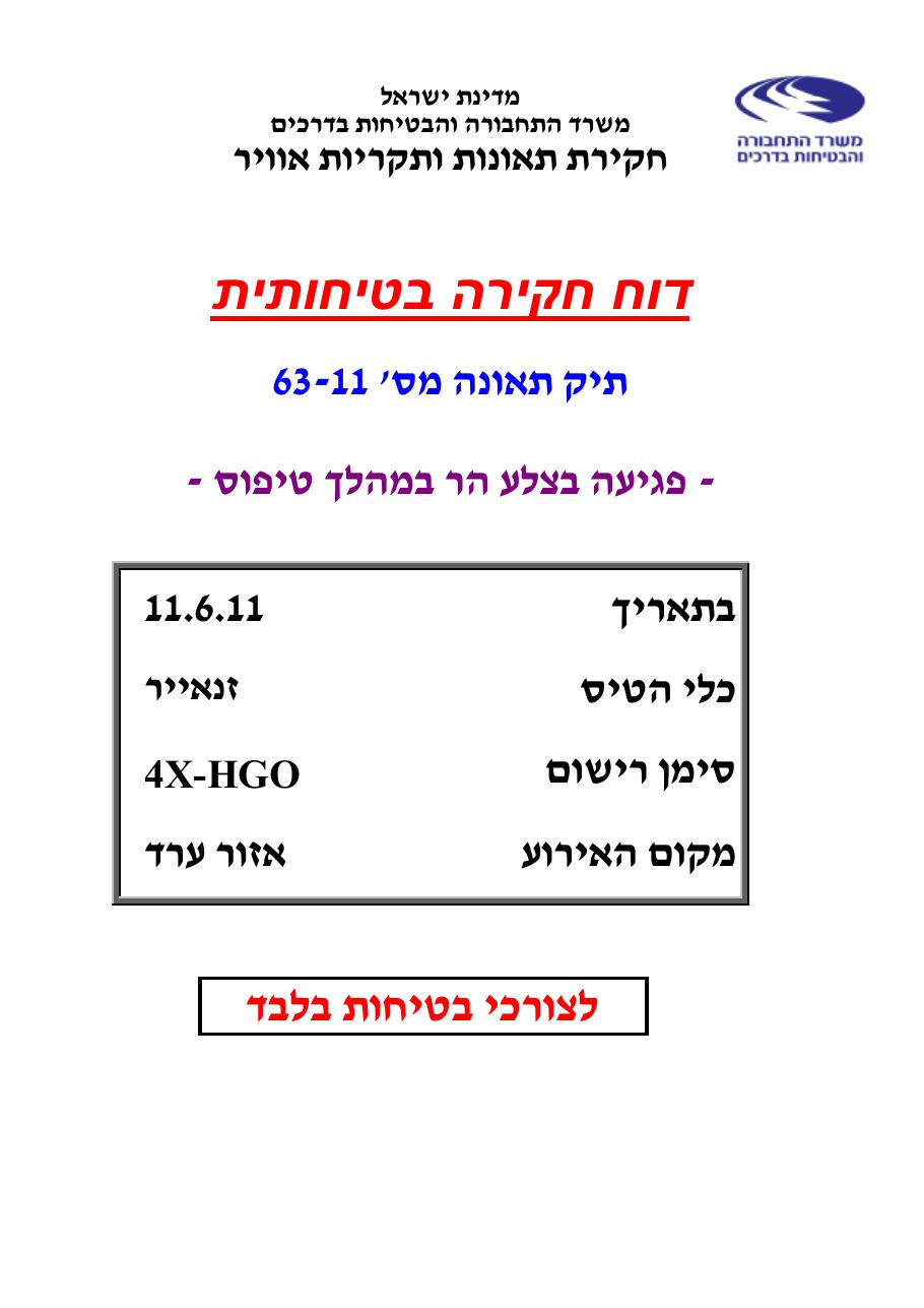 דוח   מס. 63-11 – עמוד 1
