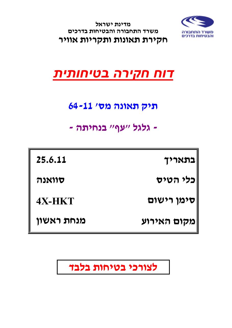 דוח מס. 64-11 – עמוד 1