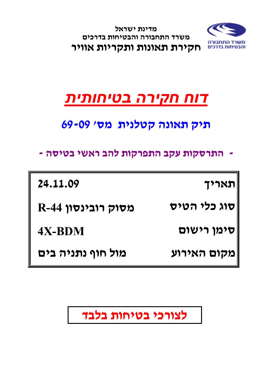 דוח מס. 69-09 – עמוד 1
