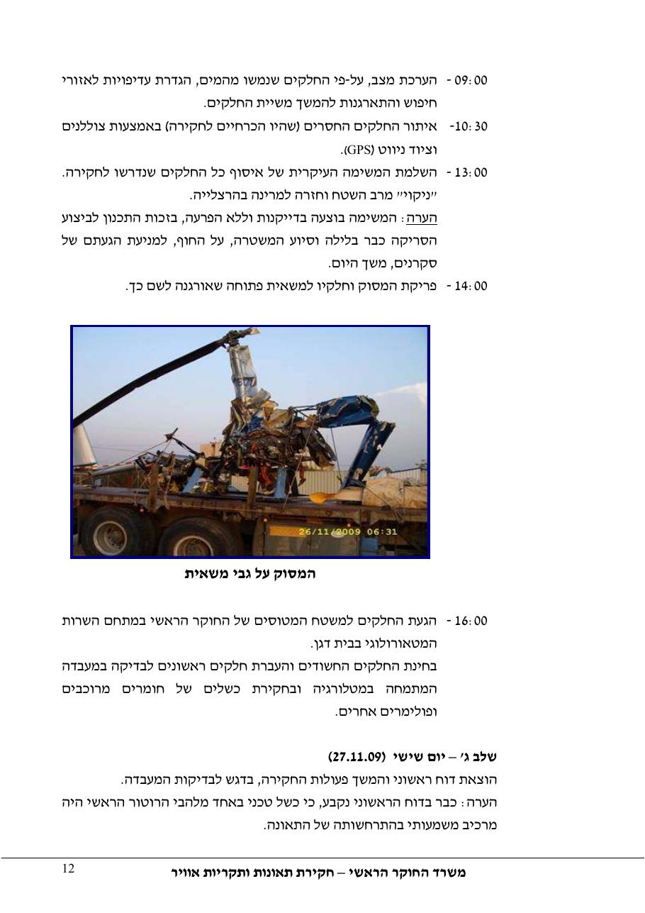 דוח מס. 69-09 – עמוד 12