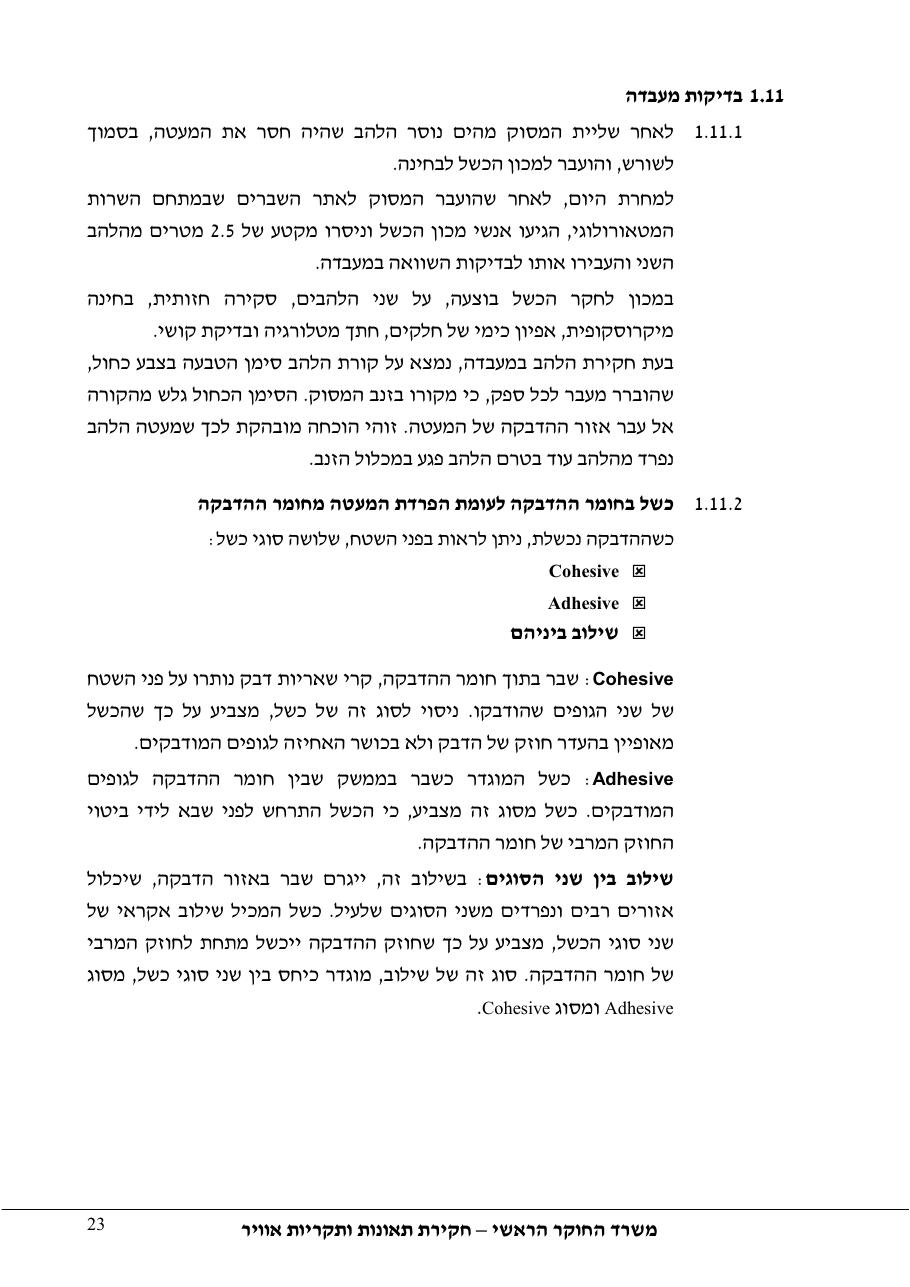 דוח מס. 69-09 – עמוד 23