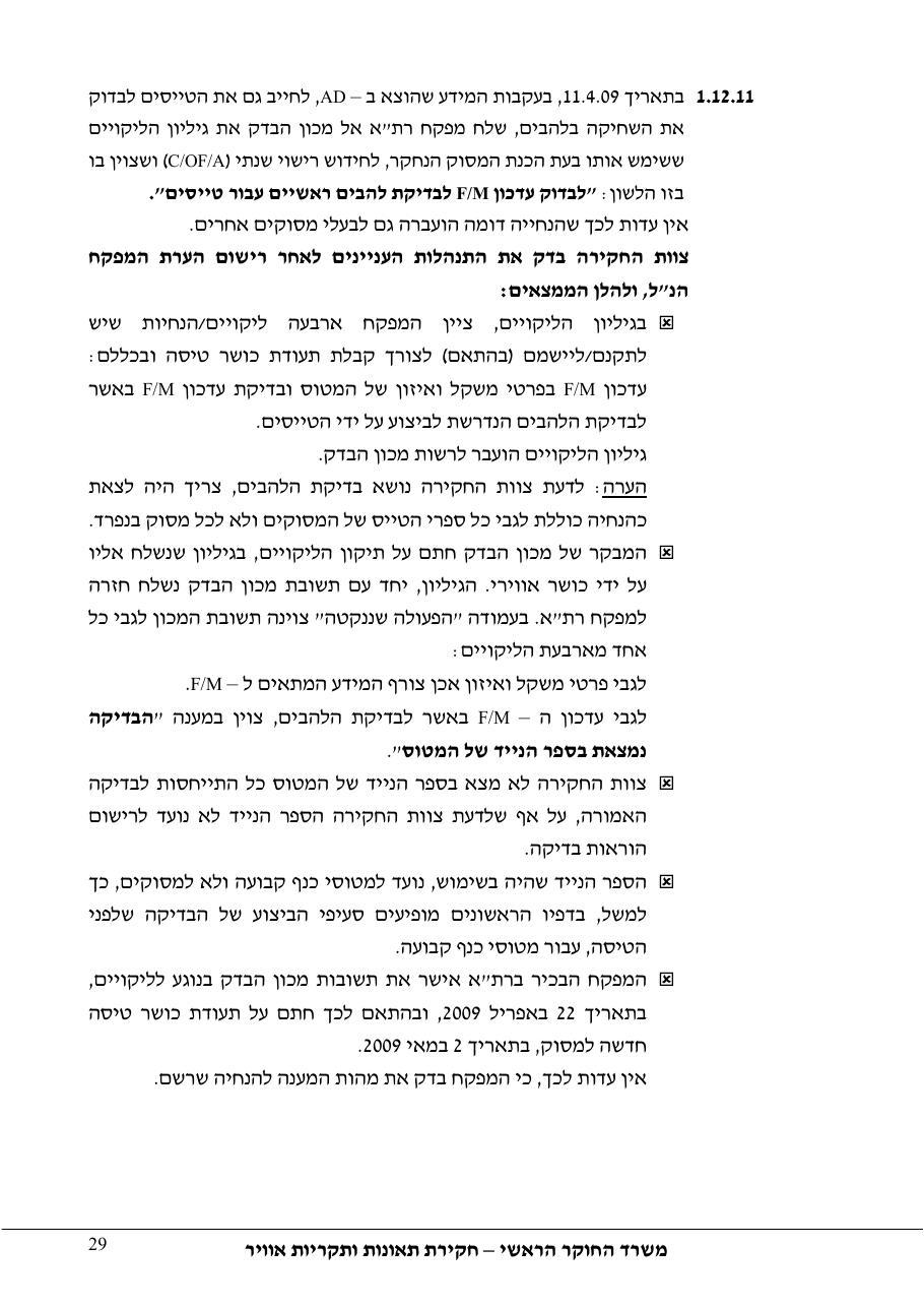 דוח מס. 69-09 – עמוד 29